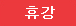 휴강